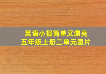 英语小报简单又漂亮五年级上册二单元图片