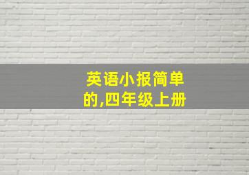 英语小报简单的,四年级上册