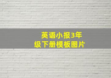 英语小报3年级下册模板图片