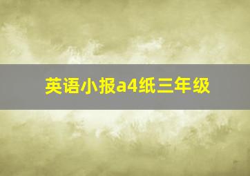 英语小报a4纸三年级