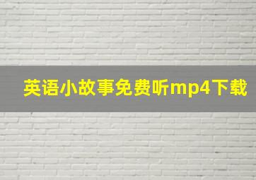 英语小故事免费听mp4下载