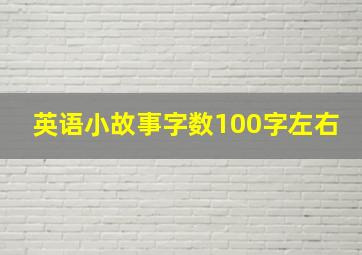 英语小故事字数100字左右