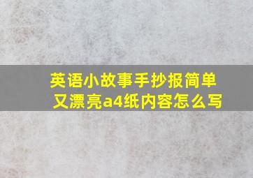 英语小故事手抄报简单又漂亮a4纸内容怎么写