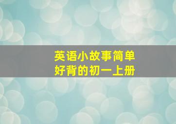 英语小故事简单好背的初一上册