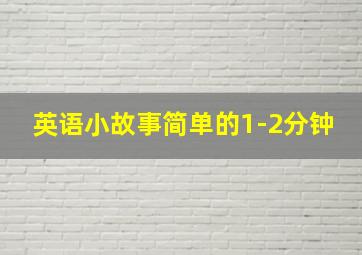 英语小故事简单的1-2分钟