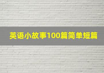 英语小故事100篇简单短篇