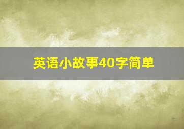 英语小故事40字简单