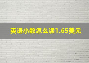 英语小数怎么读1.65美元