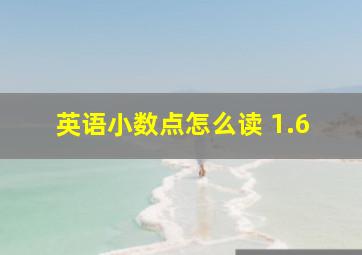 英语小数点怎么读 1.6