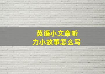 英语小文章听力小故事怎么写