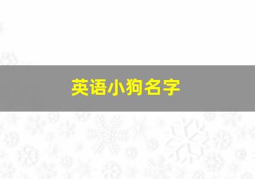 英语小狗名字