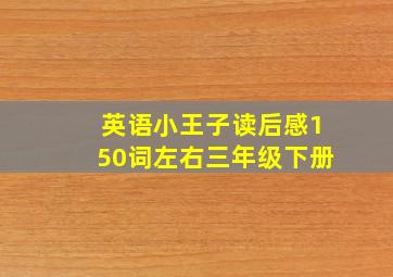 英语小王子读后感150词左右三年级下册