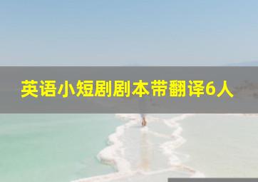 英语小短剧剧本带翻译6人