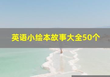 英语小绘本故事大全50个