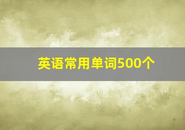 英语常用单词500个