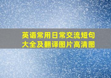 英语常用日常交流短句大全及翻译图片高清图