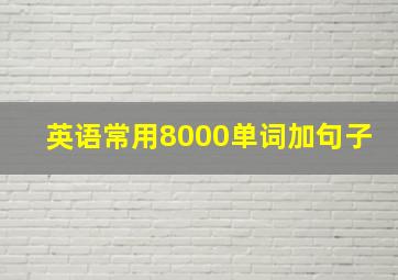 英语常用8000单词加句子