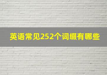 英语常见252个词缀有哪些