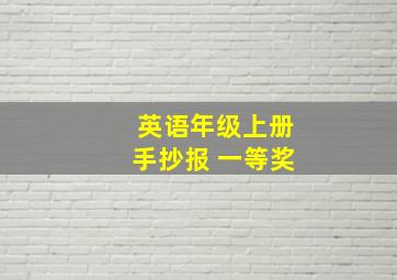 英语年级上册手抄报 一等奖