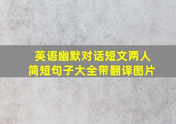 英语幽默对话短文两人简短句子大全带翻译图片