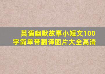 英语幽默故事小短文100字简单带翻译图片大全高清