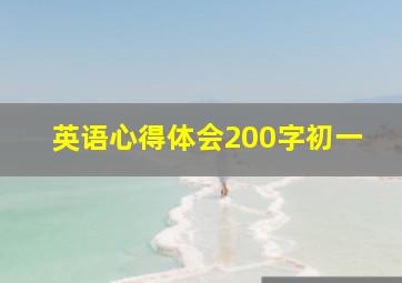 英语心得体会200字初一