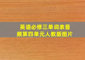 英语必修三单词表音频第四单元人教版图片