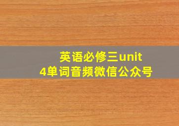 英语必修三unit4单词音频微信公众号