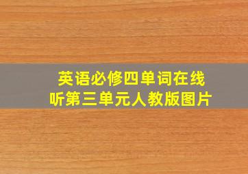 英语必修四单词在线听第三单元人教版图片