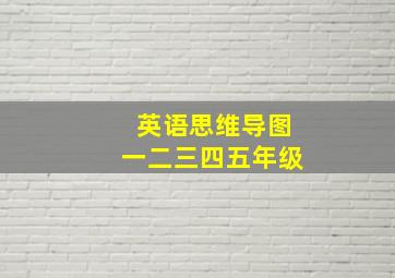 英语思维导图一二三四五年级