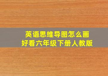 英语思维导图怎么画好看六年级下册人教版