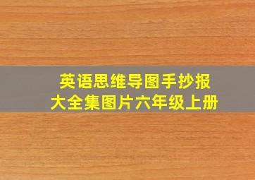 英语思维导图手抄报大全集图片六年级上册