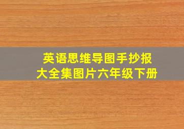 英语思维导图手抄报大全集图片六年级下册