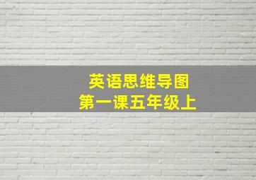 英语思维导图第一课五年级上