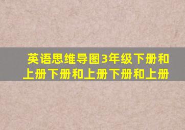 英语思维导图3年级下册和上册下册和上册下册和上册