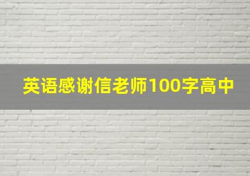 英语感谢信老师100字高中