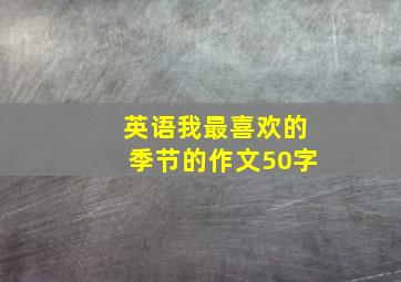 英语我最喜欢的季节的作文50字