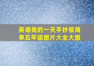 英语我的一天手抄报简单五年级图片大全大图