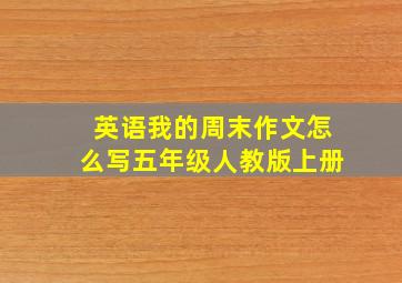 英语我的周末作文怎么写五年级人教版上册