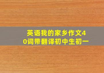 英语我的家乡作文40词带翻译初中生初一