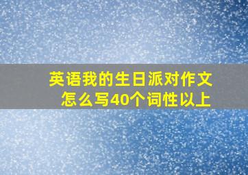 英语我的生日派对作文怎么写40个词性以上