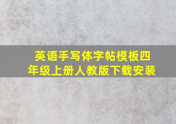 英语手写体字帖模板四年级上册人教版下载安装