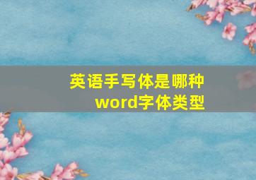 英语手写体是哪种word字体类型