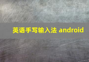 英语手写输入法 android