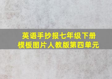 英语手抄报七年级下册模板图片人教版第四单元