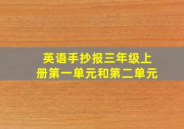 英语手抄报三年级上册第一单元和第二单元