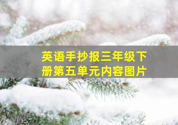 英语手抄报三年级下册第五单元内容图片