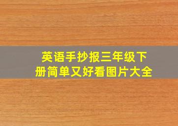 英语手抄报三年级下册简单又好看图片大全