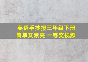 英语手抄报三年级下册简单又漂亮 一等奖视频