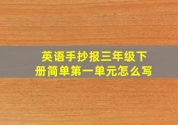 英语手抄报三年级下册简单第一单元怎么写